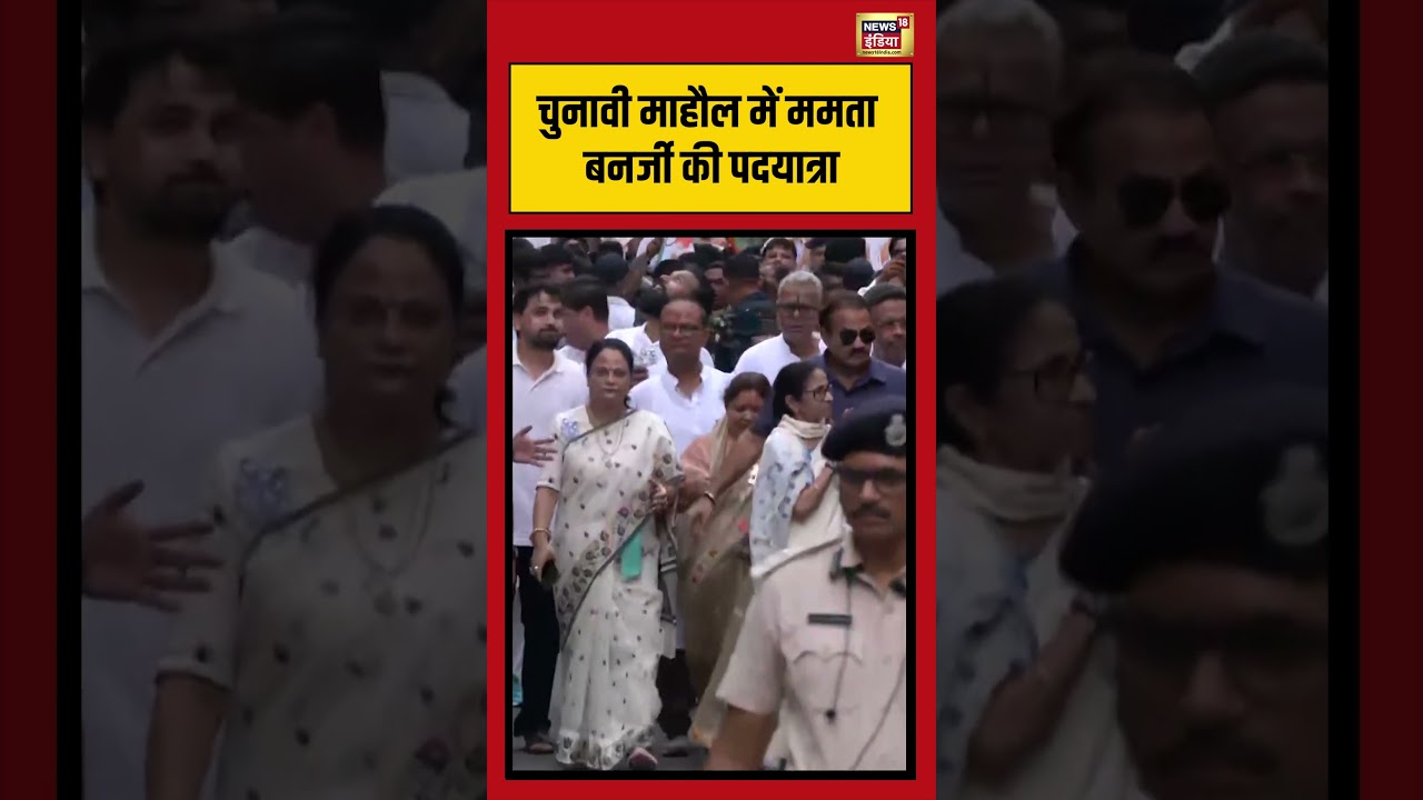 Viral Video: चुनावी माहौल में ममता बनर्जी की पदयात्रा | #viralvideo #viralnews #shorts
