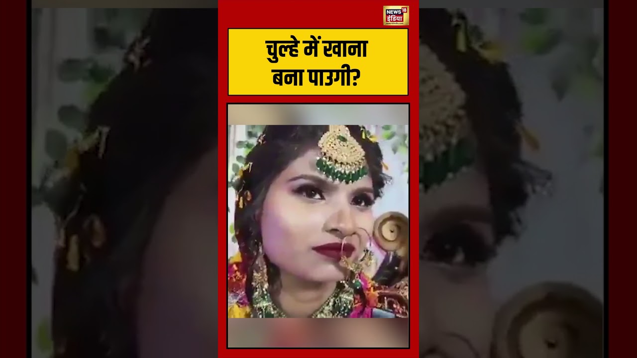 Viral Video | चुल्हे में खाना बना पाउगी? | #viralnews | #viralshorts