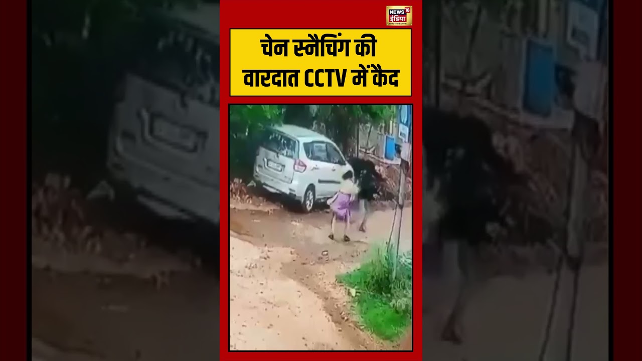 Viral Video | चेन स्नैचिंग की वारदात CCTV में कैद | #shorts #viralvideo #viralnews