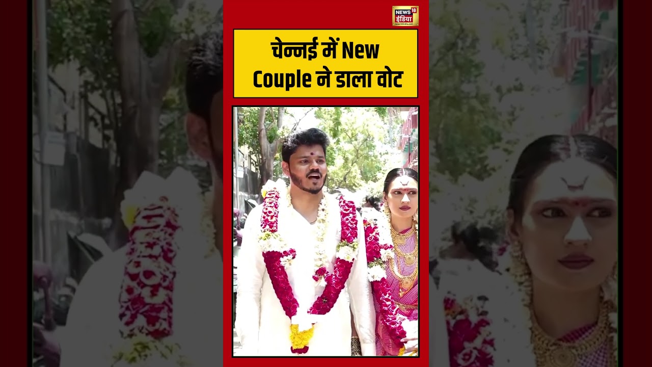 Viral Video | चेन्नई में New Couple ने डाला वोट #viralvideo #viralnews #shorts