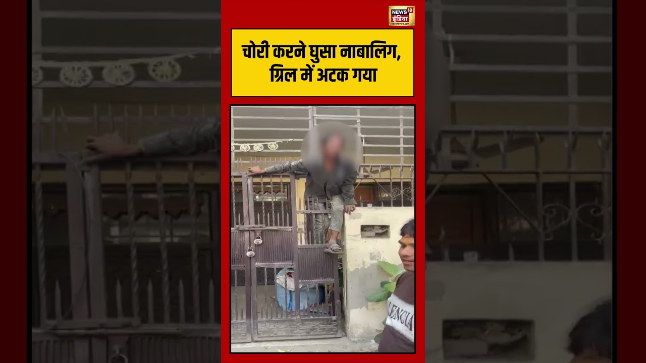 Viral Video | चोरी करने घुसा नाबालिग, ग्रिल में अटक गया | #viralnews | #viralshorts