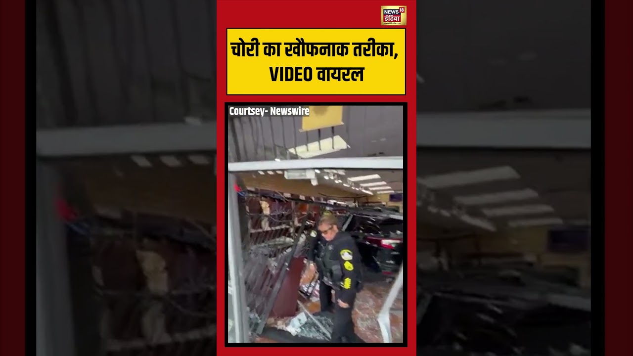 Viral Video: चोरी का खौफनाक तरीका, VIDEO वायरल | #viralvideo #viralnews #shorts