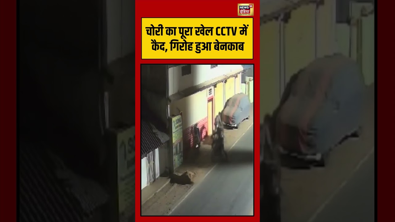 Viral Video | चोरी का पूरा खेल CCTV में कैद, गिरोह हुआ बेनकाब | #viralnews | #viralshortvideo