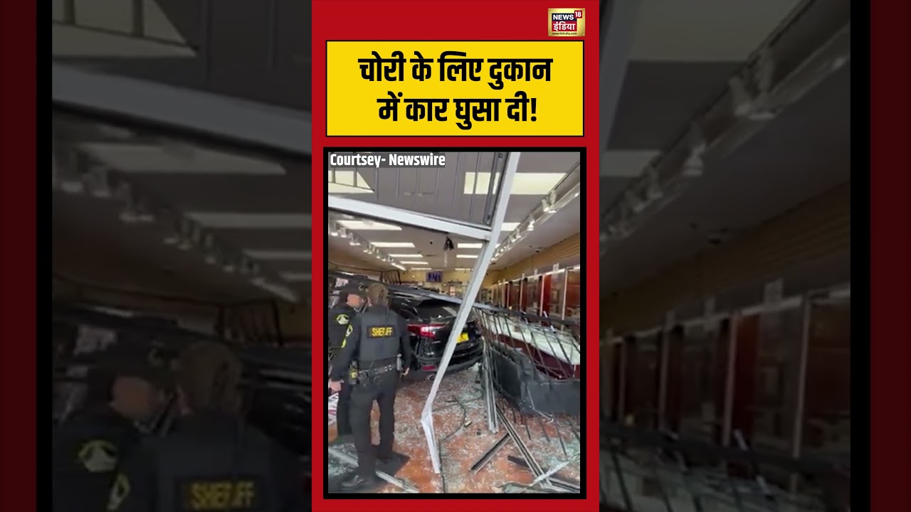 Viral Video: चोरी के लिए दुकान में कार घुसा दी! | #viralvideo #viralnews #shorts