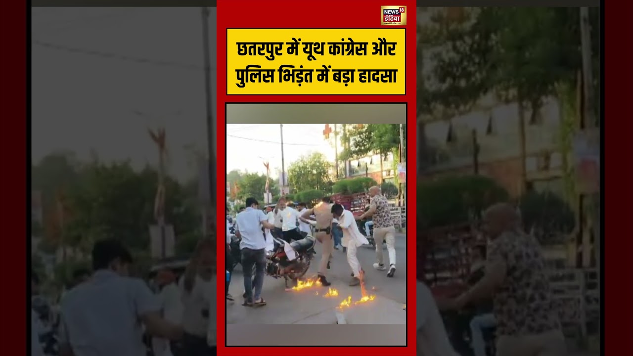 Viral Video | छतरपुर में यूथ कांग्रेस और पुलिस भिड़ंत में बड़ा हादसा #viralnews #viralvideo #shorts