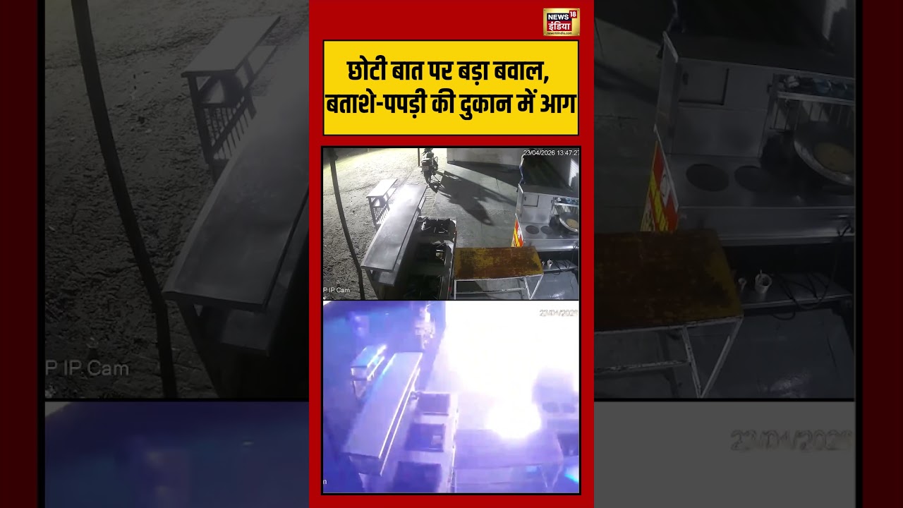 Viral Video | छोटी बात पर बड़ा बवाल, बताशे पपड़ी की दुकान में आग #viralvideo #viralnews #shorts