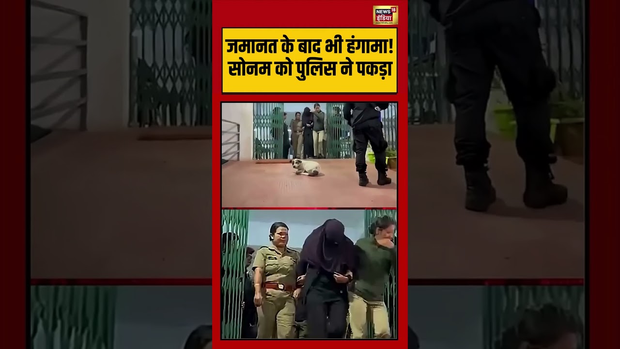 Viral Video | जमानत के बाद भी हंगामा! सोनम को पुलिस ने पकड़ा | #viralnews |#viralshorts