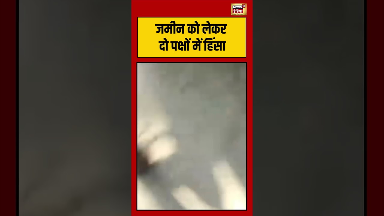 Viral Video: जमीन को लेकर दो पक्षों में हिंसा | #viralvideo #viralnews #shorts