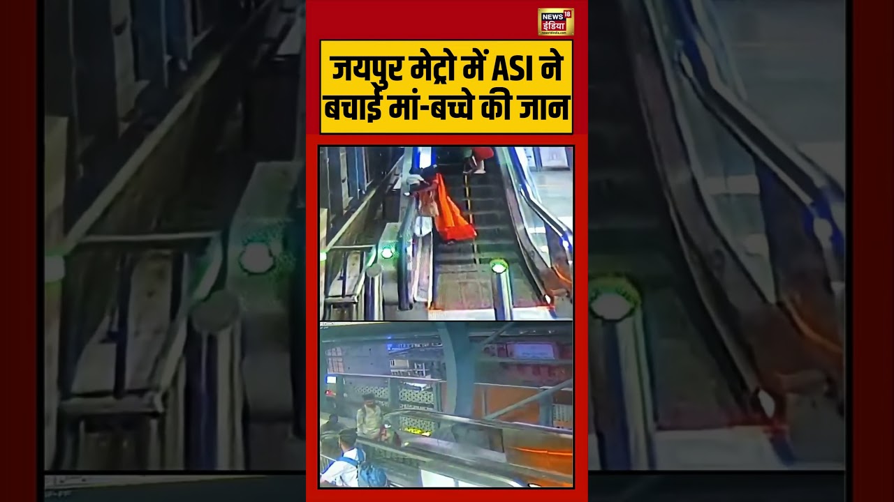 Viral Video | जयपुर मेट्रो में ASI ने बचाई मां-बच्चे की जान | #jaipur | #viralnews | #shorts