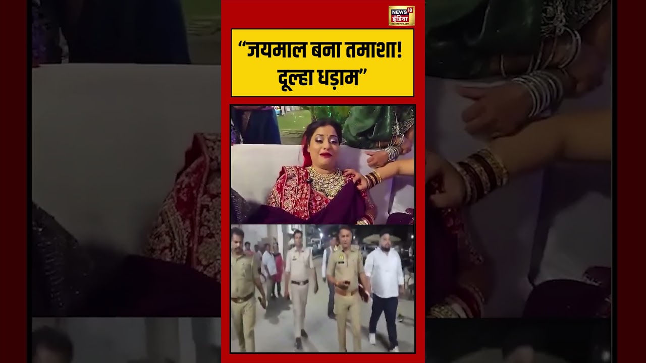 Viral Video | “जयमाल बना तमाशा! दूल्हा धड़ाम” | #hapur | #viralnews | #viralshorts