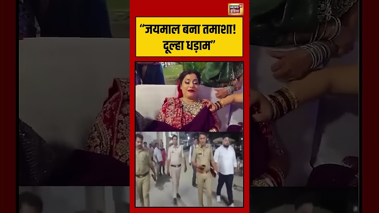 Viral Video | “जयमाल बना तमाशा! दूल्हा धड़ाम”  | #hapur |  #viralnews   #viralshorts