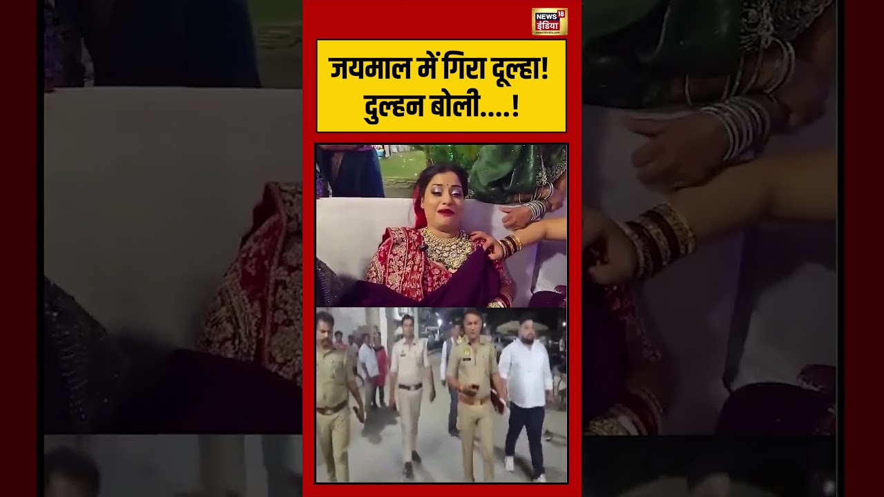 Viral Video | जयमाल में गिरा दूल्हा! दुल्हन बोली |  #viralnews | #viralvideo | #viralshorts