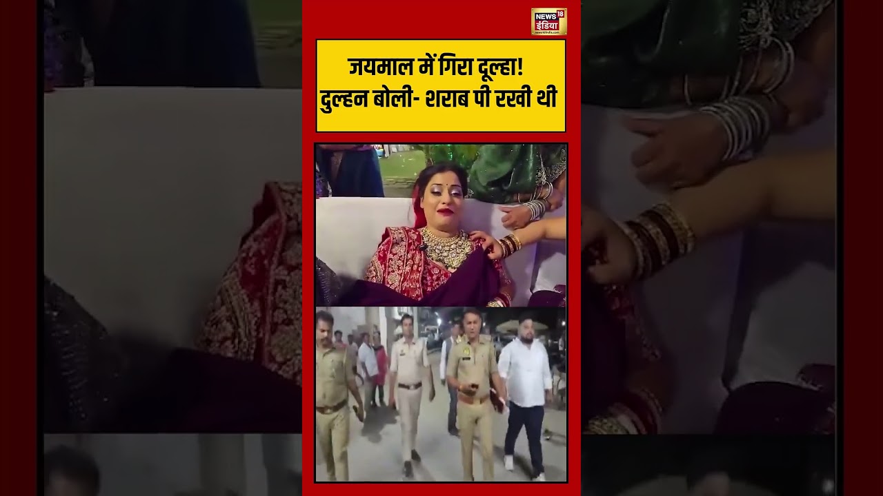 Viral Video | जयमाल में गिरा दूल्हा! दुल्हन बोली  शराब पी रखी थी   #viralvideo #viralnews #shorts