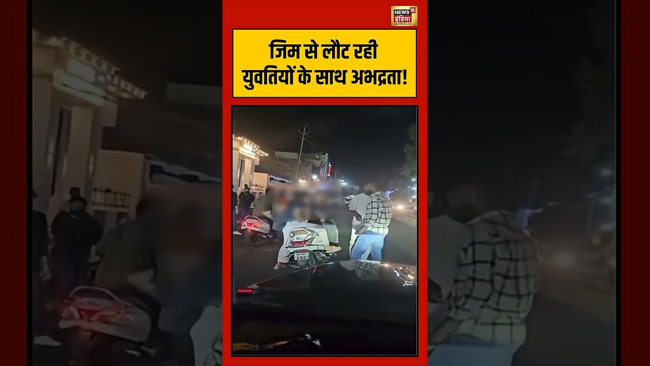 Viral Video  | जिम से लौट रही युवतियों के साथ अभद्रता! |  #viralnews  | #viralshorts