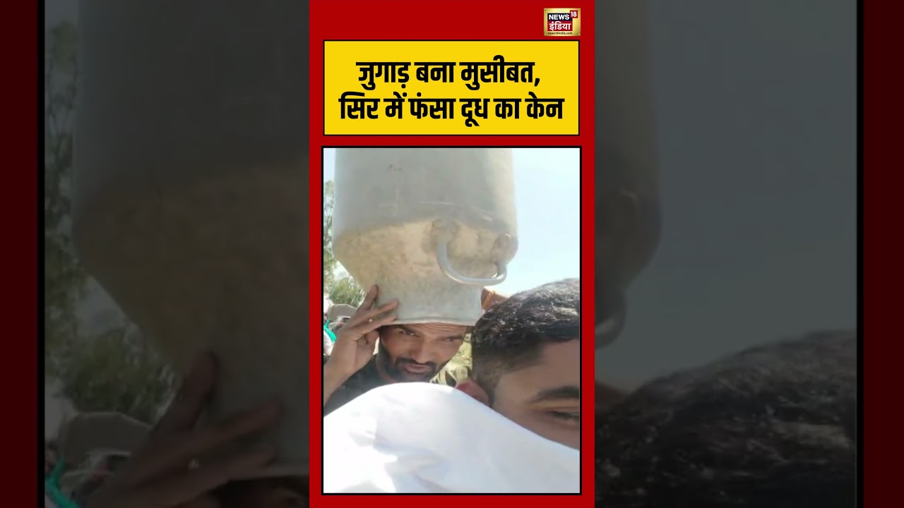 Viral Video | जुगाड़ बना मुसीबत, सिर में फंसा दूध का केन | #viralnews | #viralshorts