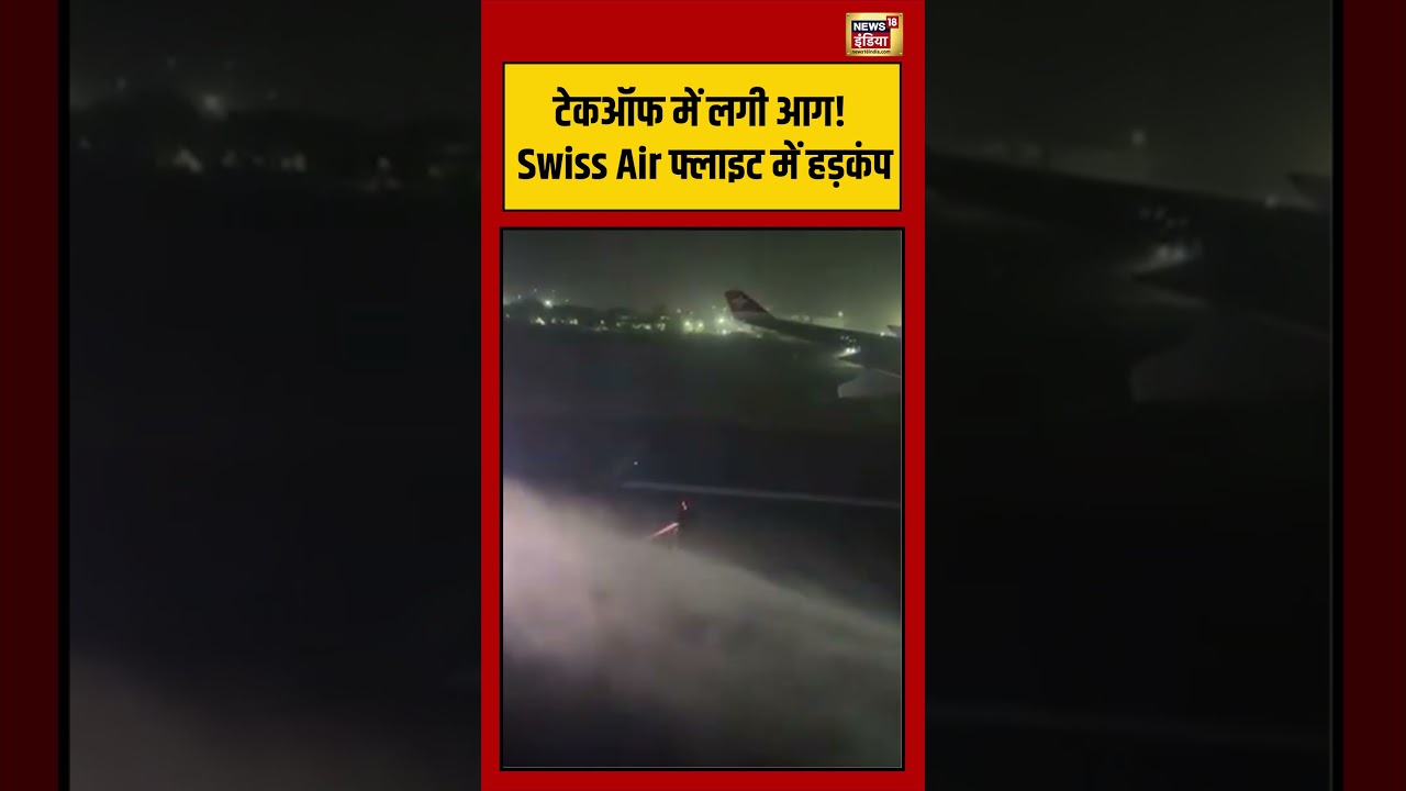 Viral Video: टेकऑफ में लगी आग! Swiss Air फ्लाइट में हड़कंप | #viralvideo #viralnews #shorts