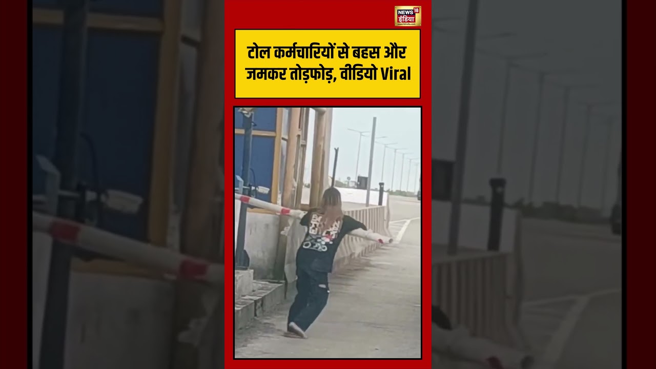 Viral Video | टोल कर्मचारियों से बहस और जमकर तोड़फोड़, वीडियो वायरल | #viralnews | #viralshorts