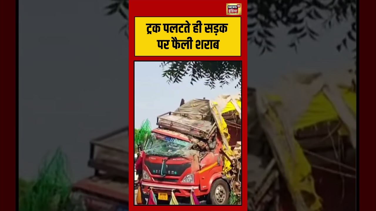 Viral Video | ट्रक पलटते ही सड़क पर फैली शराब | #shorts #viralvideo #viralnews