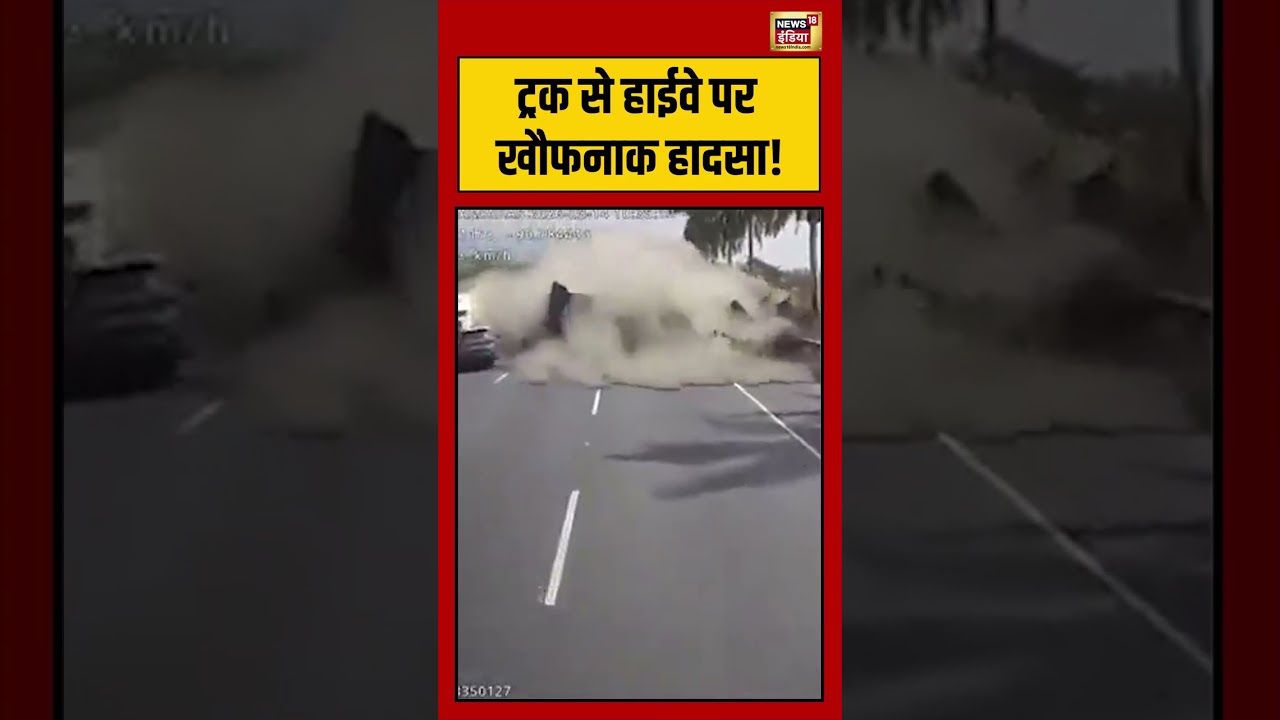 Viral Video | ट्रक से हाईवे पर खौफनाक हादसा! | #viralnews | #viralshorts | #truck