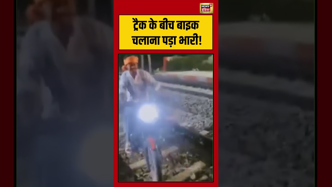 Viral Video | ट्रैक के बीच बाइक चलाना पड़ा भारी! #shorts #viralvideo #viralnews
