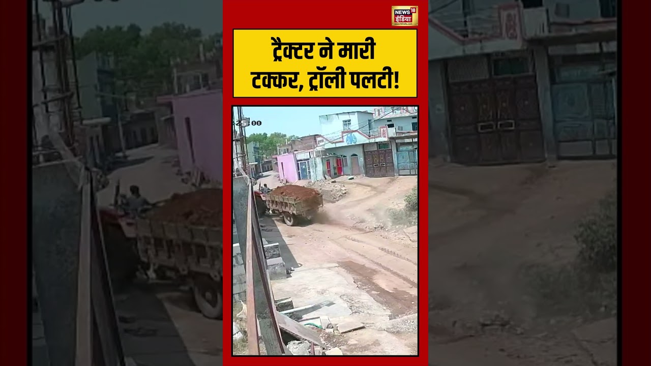 Viral Video | ट्रैक्टर ने मारी टक्कर, ट्रॉली पलटी! | #viralnews | #viralshorts