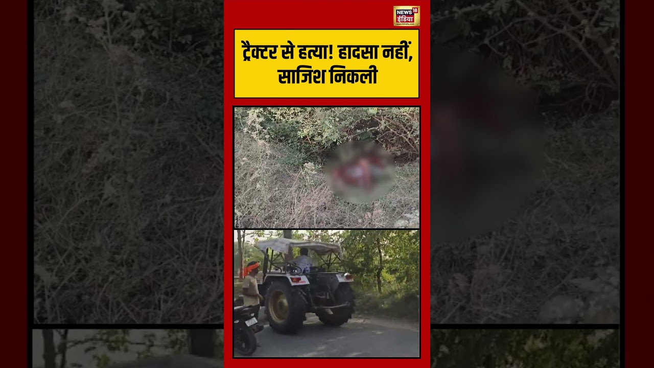 Viral Video: ट्रैक्टर से हत्या! हादसा नहीं, साजिश निकली | #news18indianumber1 #viralnews #shorts