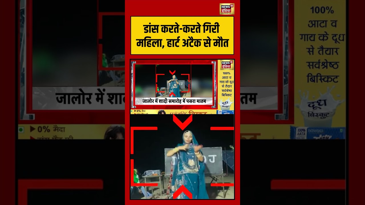 Viral Video: डांस करते करते गिरी महिला, हार्ट अटैक से मौत | #viralnews #viralvideo #shorts