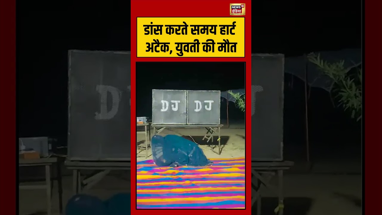 Viral Video | डांस करते समय हार्ट अटैक, युवती की मौत #viralvideo #viralnews #shorts