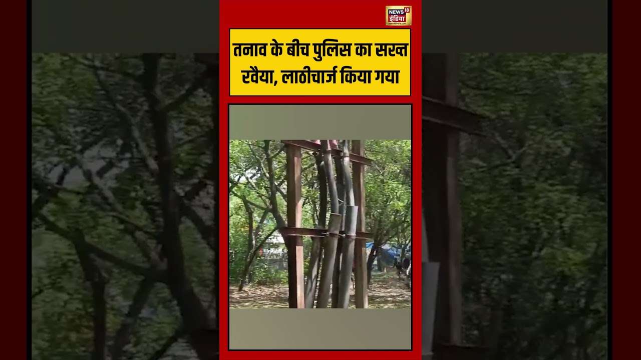 Viral Video | तनाव के बीच पुलिस का सख्त रवैया, लाठीचार्ज किया गया | #viralvideo #shorts