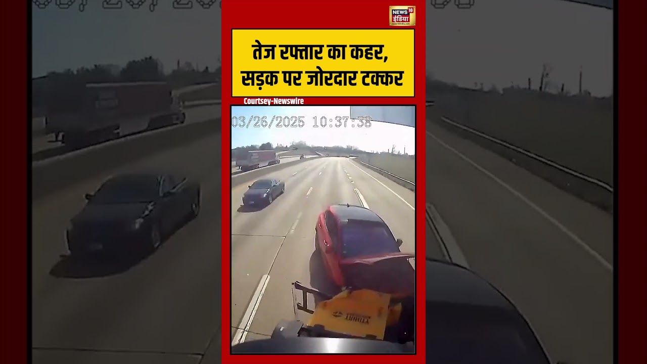Viral Video | तेज रफ्तार का कहर, सड़क पर जोरदार टक्कर | #viralnews | #viralshorts