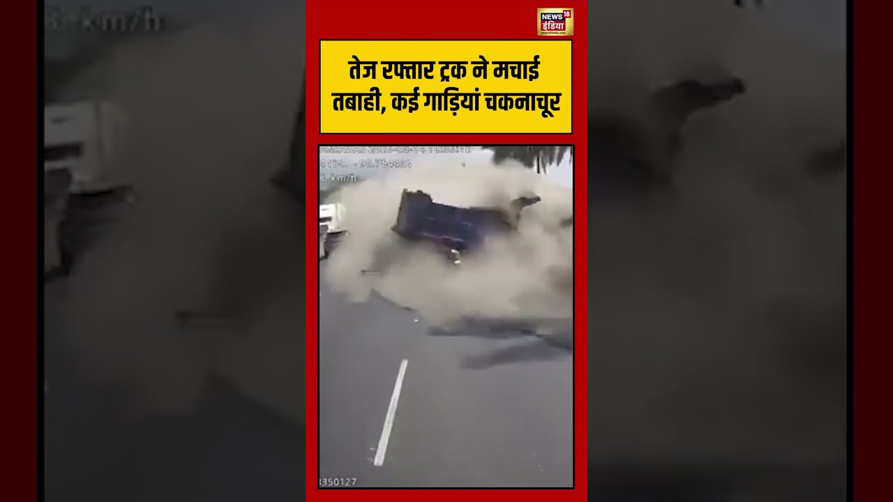 Viral Video | तेज रफ्तार ट्रक ने मचाई तबाही, कई गाड़ियां चकनाचूर | #truckaccident | #viralnews