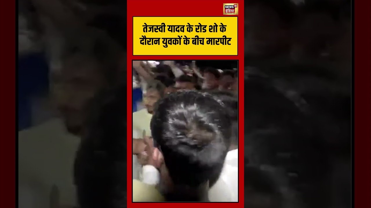 Viral Video | तेजस्वी यादव के रोड शो के दौरान युवकों के बीच मारपीट |  #viralvideo | #viralnews