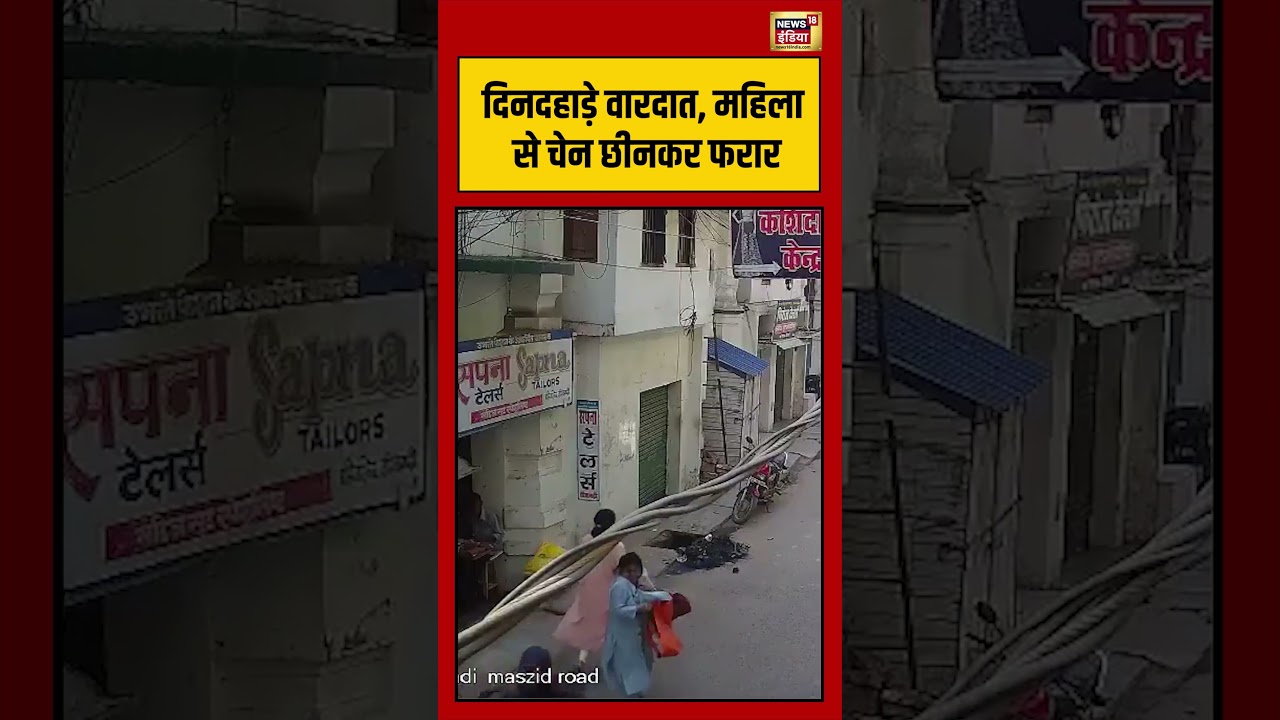 Viral Video | दिनदहाड़े वारदात, महिला से चेन छीनकर फरार | #viralnews | #viralshorts