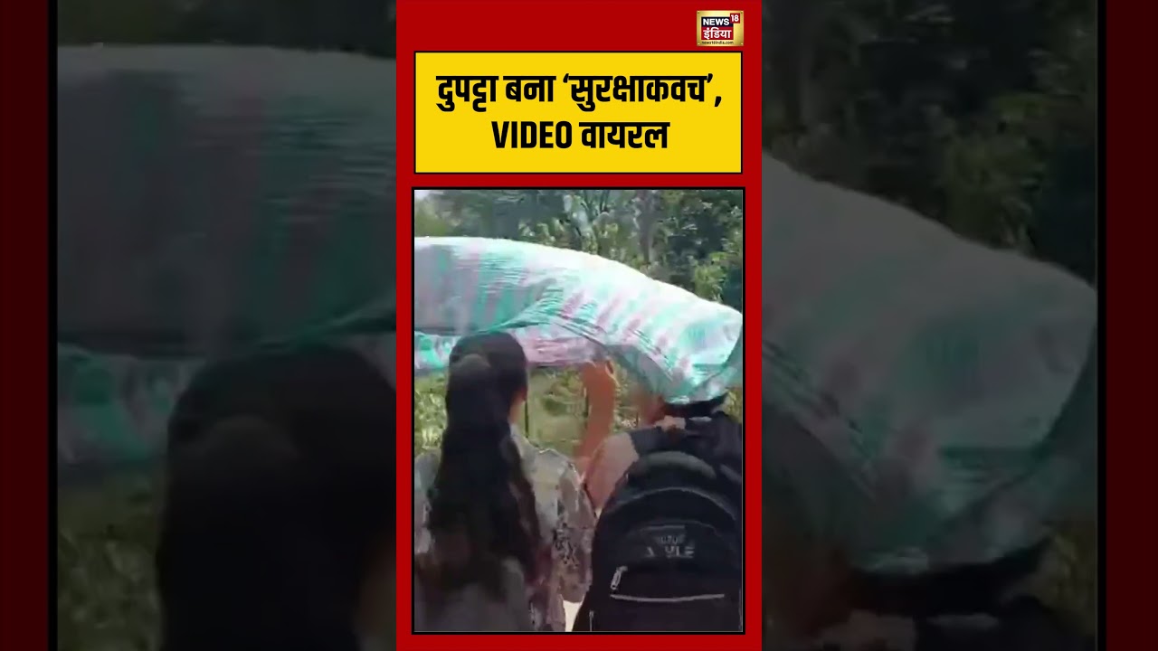 Viral Video | दुपट्टा बना ‘सुरक्षाकवच’, VIDEO वायरल | #shorts #viralvideo #viralnews
