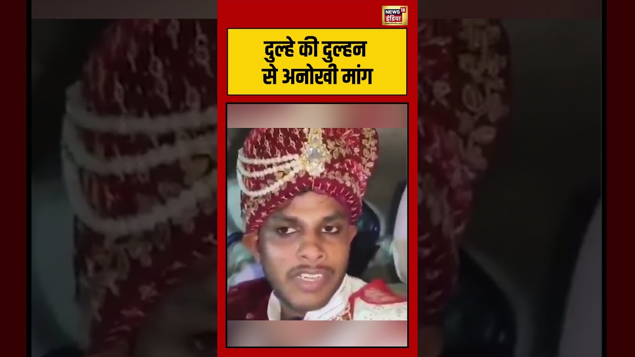 Viral Video | दुल्हे की दुल्हन से अनोखी मांग | #viralnews | #viralshorts