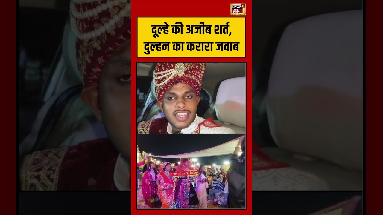 Viral Video | दूल्हे की अजीब शर्त, दुल्हन का करारा जवाब #shorts #viralnews #viralvideo