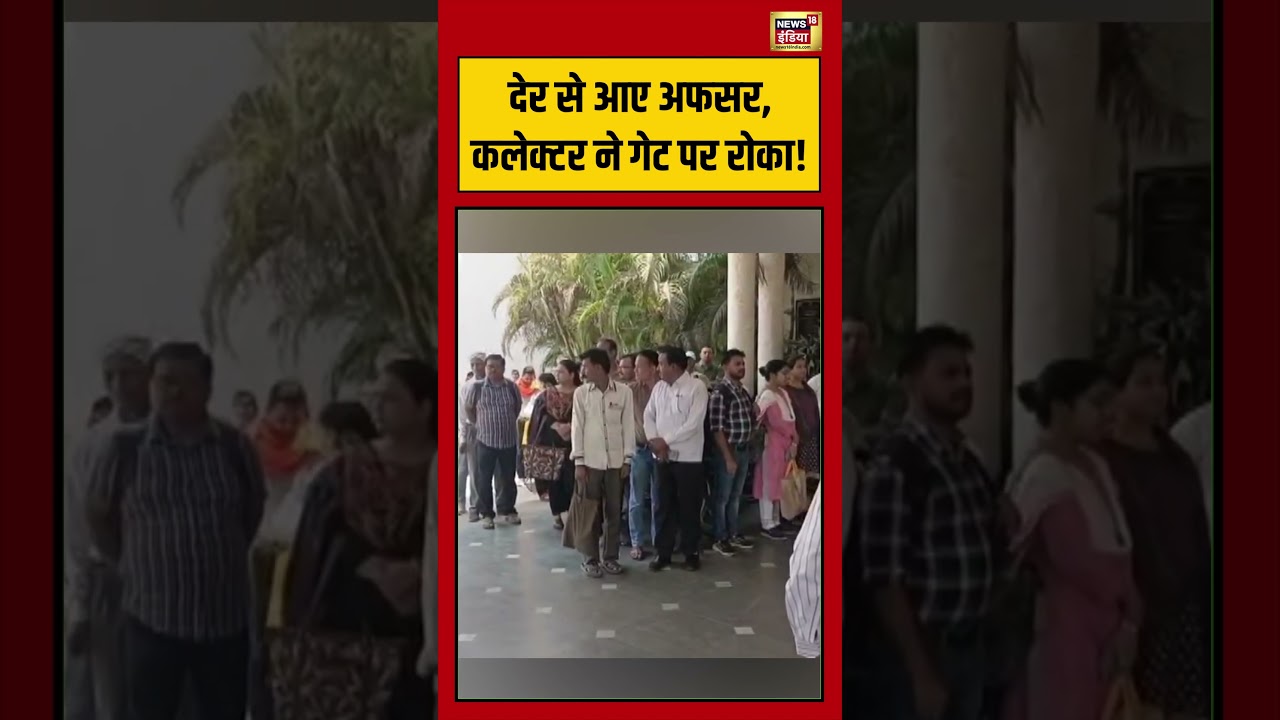 Viral Video: देर से आए अफसर, कलेक्टर ने गेट पर रोका! | #viralnews #viralvideo #shorts