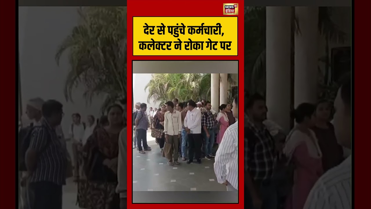 Viral Video | देर से पहुंचे कर्मचारी, कलेक्टर ने रोका गेट पर | #viralnews | #viralshorts