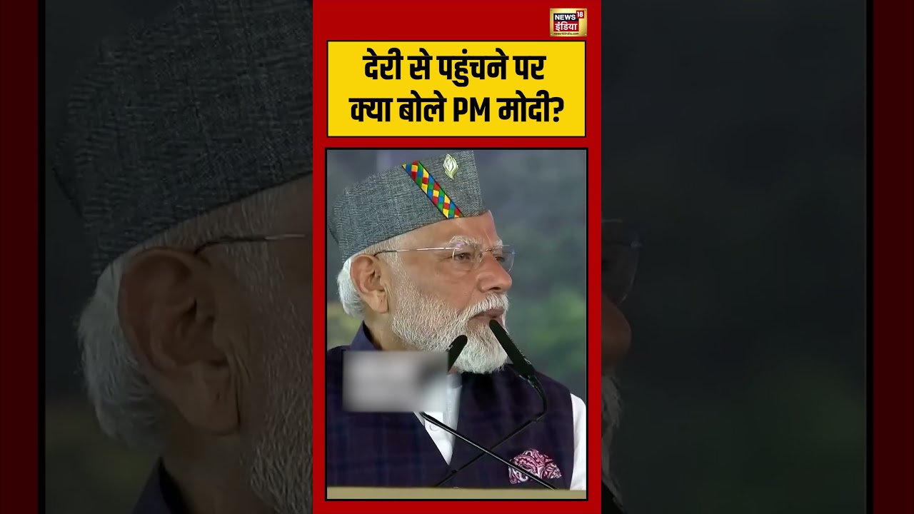 Viral Video देरी से पहुंचने पर क्या बोले PM मोदी viralnews viralshorts 106668 d1384