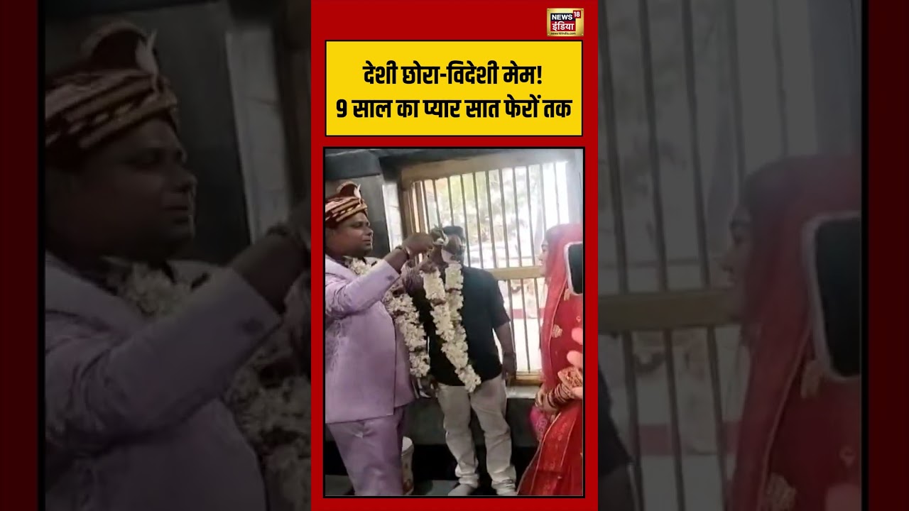 Viral Video: देशी छोरा विदेशी मेम! 9 साल का प्यार सात फेरों तक | #viralnews #shorts
