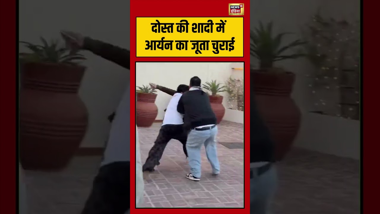 Viral Video: दोस्त की शादी में आर्यन का जूता चुराई  #viralnews #viralvideo #shorts