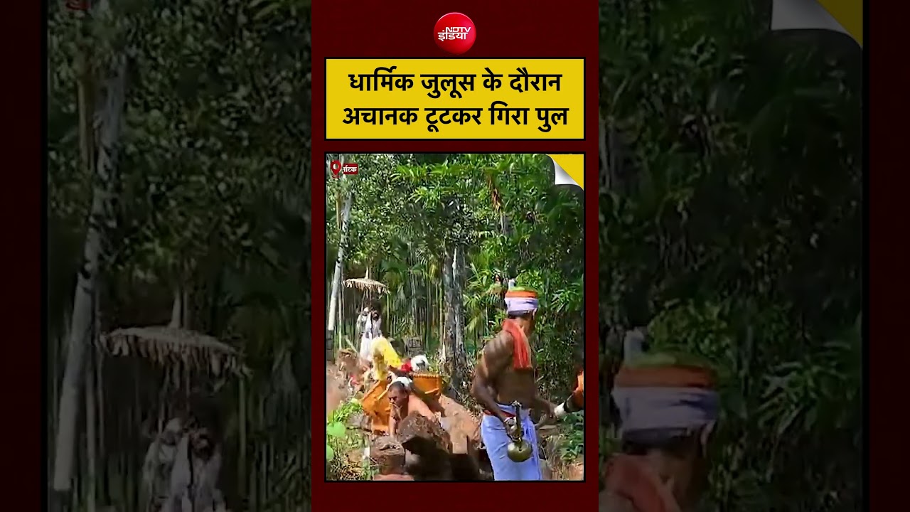 Viral Video: धार्मिक जुलूस के दौरान अचानक टूटकर गिरा पुल | Karnataka Dakshina Kannada #viralnews