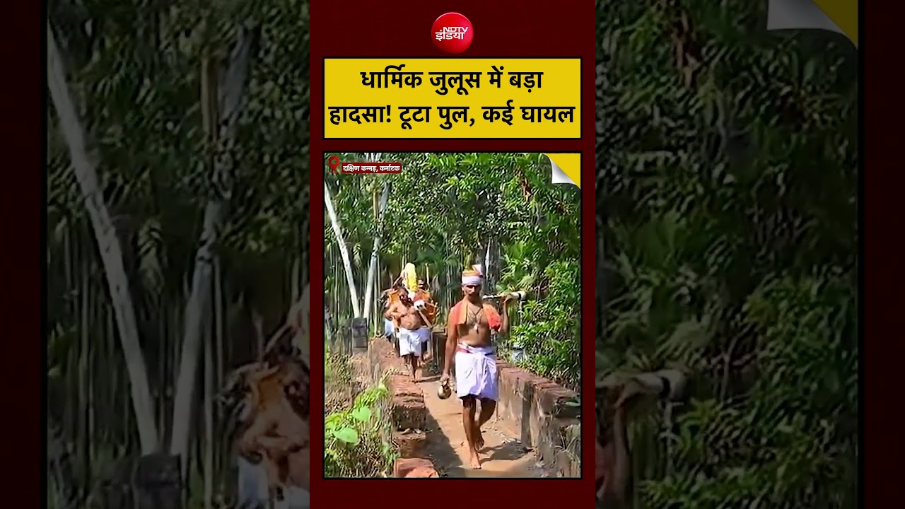 Viral Video: धार्मिक जुलूस में बड़ा हादसा! टूटा पुल, कई घायल | Karnataka Dakshina Kannada