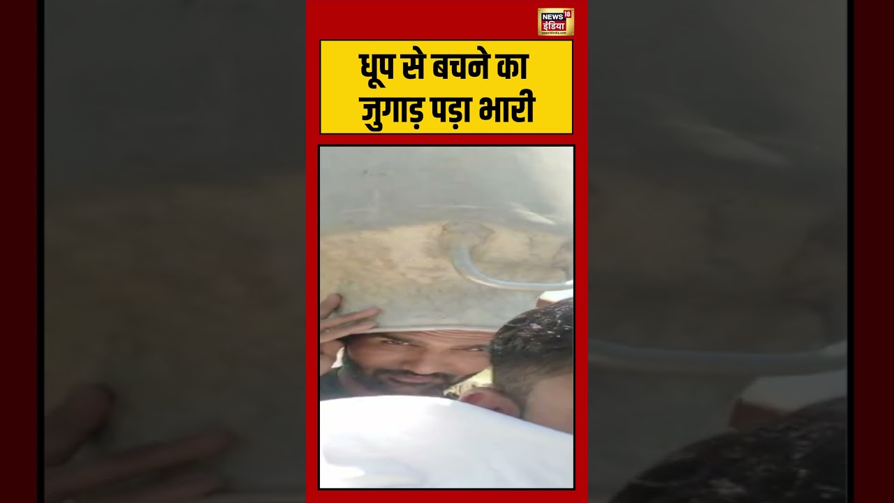 Viral Video: धूप से बचने का जुगाड़ पड़ा भारी | #viralvideo #viralnews #shorts