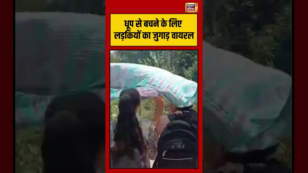 Viral Video | धूप से बचने के लिए लड़कियों का जुगाड़ वायरल | #viralnews | #viralshortvideo