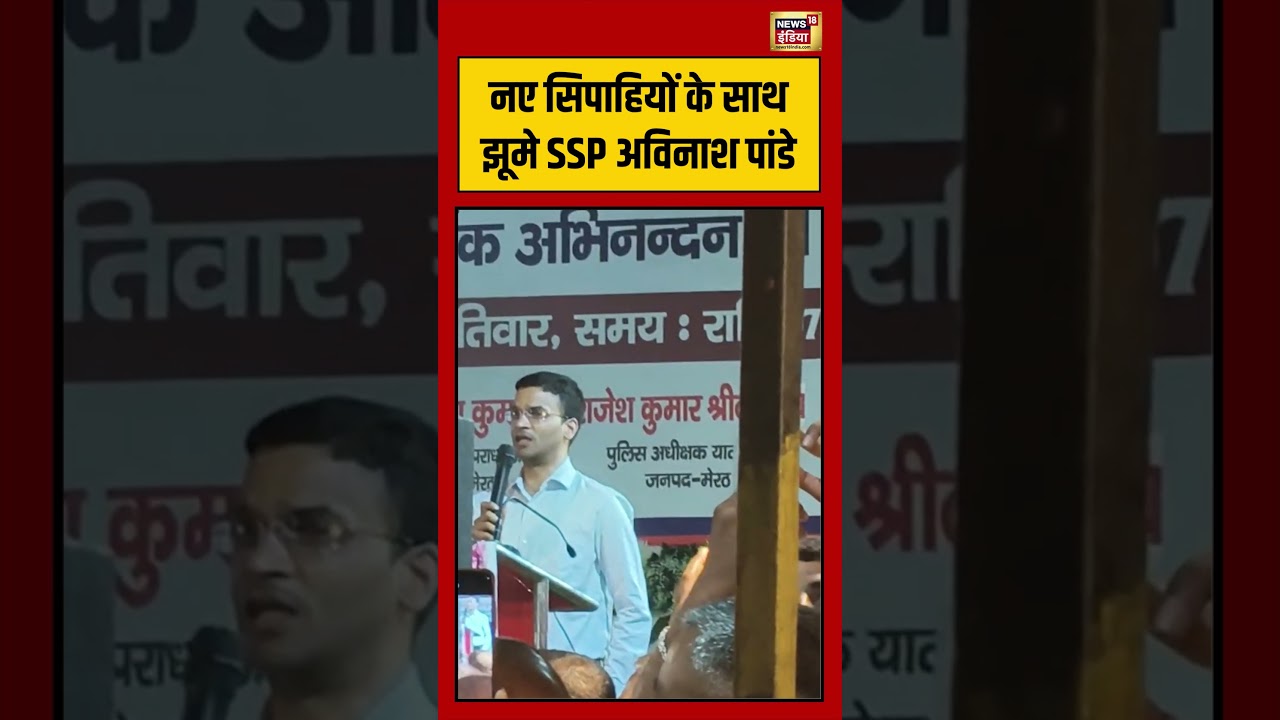 Viral Video: नए सिपाहियों के साथ झूमे SSP अविनाश पांडे | #viralvideo #viralnews #shorts