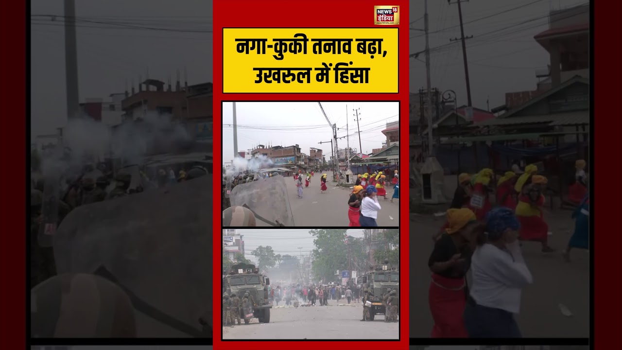 Viral Video: नगा कुकी तनाव बढ़ा, उखरुल में हिंसा | #viralvideo #viralnews #shorts