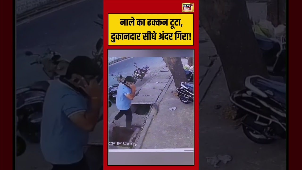 Viral Video | नाले का ढक्कन टूटा, दुकानदार सीधे अंदर गिरा!  #viralnews #viralvideo #shorts