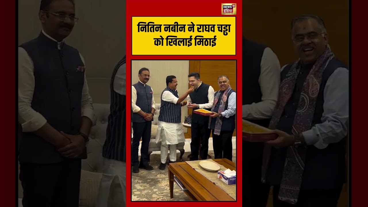 Viral Video | नितिन नबीन ने राघव चड्ढा को खिलाई मिठाई | #viralshorts | #raghavchadha | #viralnews