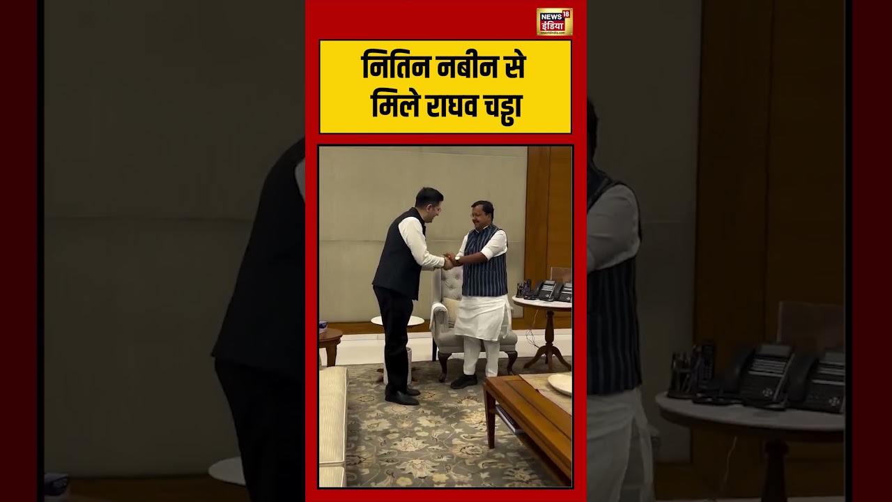 Viral Video | नितिन नबीन से मिले राघव चड्ढा | #viralnews | #viralshorts